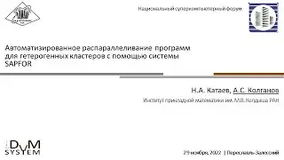 Автоматизированное распараллеливание программ для гетерогенных кластеров с помощью системы SAPFOR