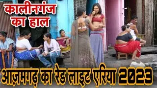 Azamgarh Red Light Area Video Kaleenganj In 2023 || आज़मगढ़ रेड लाइट एरिया का हाल 2023 UP ||