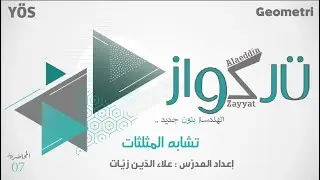 هندسة - يوس -  المحاضرة 07  - تشابه المثلثات