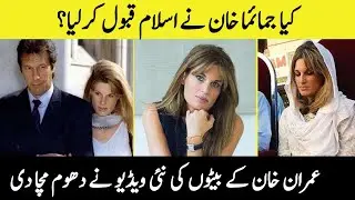 Jemima Khan and Imran Khan Love Story, Religion | #imrankhan #jemimakhan 