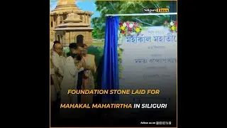 Foundation stone laid for Mahakal Mahatirtha in Siliguri, temple to be ready in 2-2.5 years (Hindi)