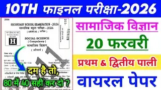 Social Science Viral Paper 20 February 2026 | 20 February 10 Viral Paper | Class 10 Sst 20 February