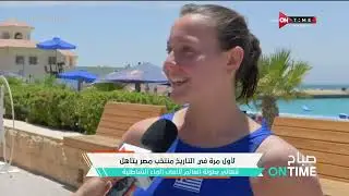 صباح ONTime - منتخب مصر يتأهل لنهائي بطولة العالم لكرة الماء