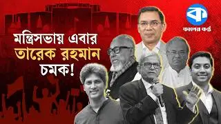 মন্ত্রিসভায় তারেক রহমান চমক: অভিজ্ঞতা নাকি তারুণ্য? | BNP Government | Cabinet Reshuffle Buzz