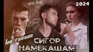 New! Leo - МАН СИГОР НАМЕКАШАМ - 2025 ПАХ 😱 ЛЕО Треки Навш Ютуба кафонд