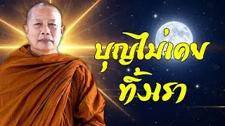 บุญกุศล คือที่พึ่งอันมั่นคง ในวันที่ชีวิตไม่เหลือใคร  #ธรรมะคลายทุกข์ พระมหาบุญช่วย ปัญญาวชิโร