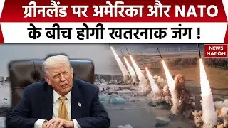 Greenland US Tariff Threat: Trump ने ग्रीनलैंड पर Europe को दी धमकी, NATO देशों से तनातनी। USA