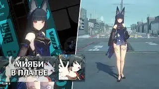 МИЯБИ В ПЛАТЬЕ | НОВЫЙ СКИН ZENLESS ZONE ZERO