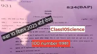 कक्षा 10 विज्ञान 2025 बोर्ड पेपर | privious year paper class 10th | पूरा हल हिंदी में
