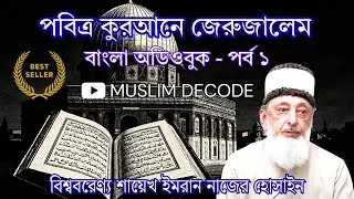 Jerusalem in the Quran | Bangla Audio Book |  Muslim Decode | INH Bangla Dubbing