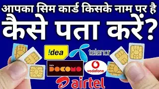 आपका सिम किसके नाम पर है तुरंत पता करें