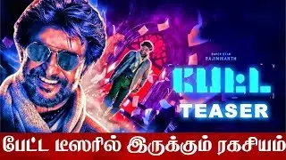 PETTA Official Teaser Secret Revealed !! - Rajinikanth | Sun Pictures | Karthik Subbaraj |Anirudh