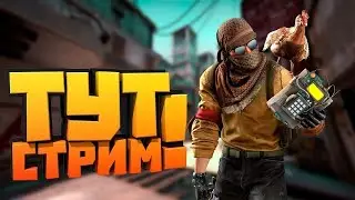 CS2 STREAM 4 СЕЗОН ПРЕМЬЕРА  #counterstrike2 #cs2 #кс2 #gaming #csgo #ксго #games #standoff2