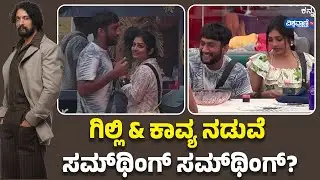 Bigg Boss 12 |  Gilli Nata- Kavya Shaiva Love Story | ಗಿಲ್ಲಿ & ಕಾವ್ಯ ನಡುವೆ ಸಮ್&zwnj;ಥಿಂಗ್ ಸಮ್&zwnj;ಥಿಂಗ್!