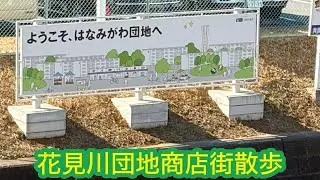花見川団地商店街散歩