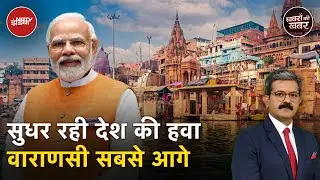 Modi Government के National Clean Air Program के तहत सुधरी इन शहरों की हवा | Khabron Ki Khabar