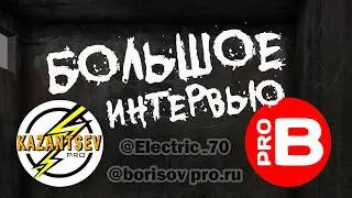 ИНТЕРВЬЮ. ТЕМА: 