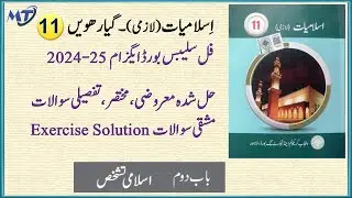 Islamiat class 11 chapter 2 new book new syllabus Exercise mcq short long questions اسلامیات لازمی