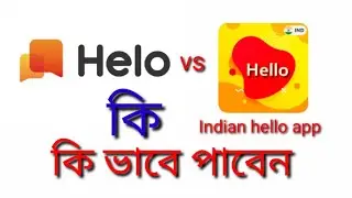Indian hello app ki bhabe use  Korbo//ইন্ডিয়ান হ্যালো অ্যাপ /how to use Indian hello app