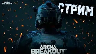 УЧИМСЯ ИГРАТЬ В ARENA BREAKOUT INFINITE!