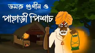 Domru Gunin O Pahari Pishach- Vuter Cartoon | Bengali moral story I Thakurmar jhuli IKuhok Animation
