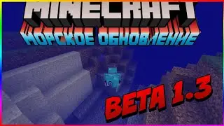 Minecraft 1.3 ВЫШЕЛ! | СКАЧАТЬ | 2018