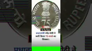 Rs 75 Coin launch in India | #shorts #facts