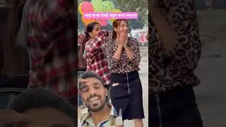 यह क्या बोल दिया😁🤣#most #funny #comedy #prank #trending #youtubeshorts #funnyvideos