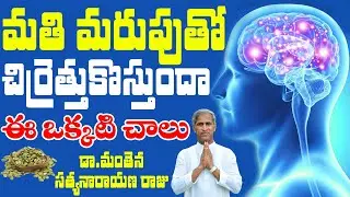 మతి మరుపుతో చిర్రెత్తుకొస్తుందా ? | Memory Loss | Dr Manthena Satyanarayana Raju | GOOD HEALTH