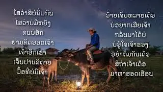 รวมเพลงลูกทุ่ง รวมเพลงอีสาน รวมเพลงใหม่เพราะๆ อีสานแสนเศร้า เจ็บอีหลีเด้อ