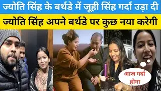 ज्योति सिंह का बर्थडे || Pawan Singh से भी ज्यादा गर्दा उड़ेगा Jyoti Singh के बर्थडे में