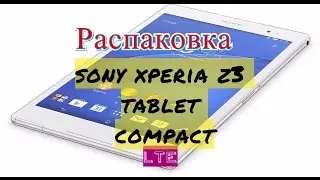 Распаковка планшета sony xperia z3 tablet compact lte