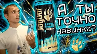 НОВЫЙ (СТАРЫЙ) энергетик - Energy TEST #220 (Jaguar EXTRA URBAN ENERGY ОРИГИНАЛЬНЫЙ)