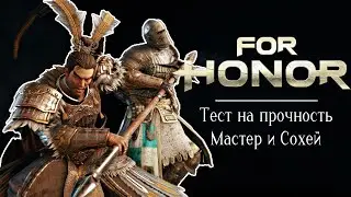 Сохей и Вождь. Тестим на прочность нового героя [For honor]