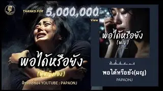 เพลง พอได้หรือยัง (ผญ) / ต้นฉบับ #papaonj #เพลงเศร้า #พอได้หรือยังผู้หญิงร้อง #พอได้หรือยังต้นฉบับ 