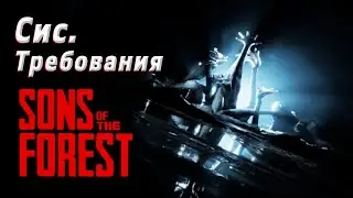 СИСТЕМНЫЕ ТРЕБОВАНИЯ Sons of the Forest новости
