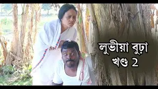 লুভীয়া বুঢ়া ( খণ্ড ২ ) | Lubhiya Burha Part 2 | Assamese Video | Rong Dhemali