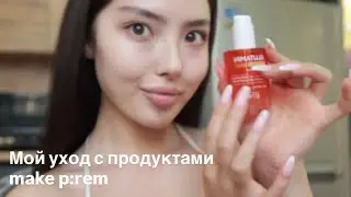 Обзор корейской косметики make p:rem