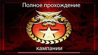 C&C Generals Zero Hour Полное прохождение за Китай