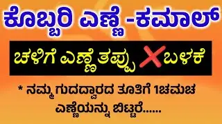 ಕೊಬ್ಬರಿ ಎಣ್ಣೆ  ಸೀಕ್ರೆಟ್ #usefulinformationa #motivation #health #beauty !inkannada@divyasbooks