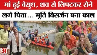 Agra Idol Immersion Tragedy Update: मूर्ति विसर्जन के दौरान डूबे लोगों की तलाश जारी | UP News | Agra