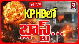 Big Blast In KPHB 🔴LIVE : KPHBలో బ్లాస్ట్&zwnj;..! | Mobile Show Rooms Blast | Hyderabad | RTV
