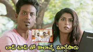 లాప్ టాప్ తో కాలాన్నే మార్చేసారు | Brahmma.com Movie | Ashna Zaveri | Neetu Chandra