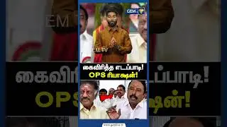 தவெகவுக்கு செல்லும் OPS! கைவிரித்த எடப்பாடி! OPS ரியாக்ஷன்! | EPS | ADMK | TVK VIJAY | TVK