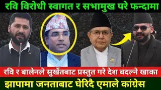 रवि विरोधी स्वागत नेपाल र सभामुखलाई जनताको बहिष्कार Rabi Lamichhane News || Jhapa 5  Election News