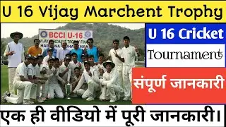 U 16 Cricket Tournament || U 16 Vijay Marchent Trophy || U 16 Cricket Tournament ।।