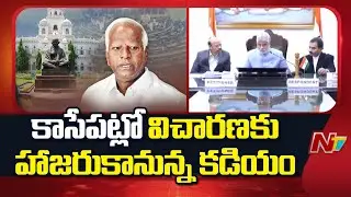 జగిత్యాల MLA సంజయ్ అనర్హత పిటిషన్ పై కాసేపట్లో తీర్పు | Kadiyam Srihari | NTV Telugu