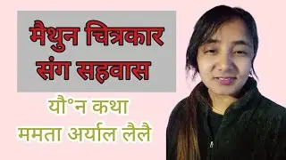 मैथुन चित्रकार संग सहवास story by mamata aryal lailai कामुक तथा यौनवाद लेखक