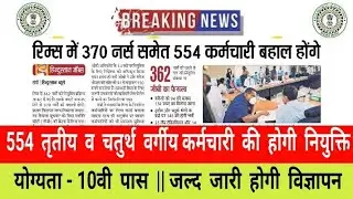 राँची RIMS में 554 पदों पे तृतीय व चतुर्थ वर्गीय कर्मचारी की होगी नियुक्ति | जल्द जारी होगी विज्ञापन
