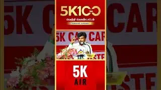 100 - க்கு மேற்பட்ட கிளைகளை திறந்ததில் ஒரு தமிழனாக பெருமை அடைகிறேன் | 5K100  Celebration #Shorts